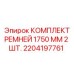Оригинальные приводные ремни Epiroc 2204197761 1750mm 2 шт для буровых установок