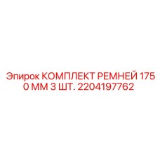 Комплект приводных ремней Epiroc 2204197762 1750mm 3 шт для горного оборудования