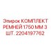 Комплект приводных ремней Epiroc 2204197762 1750mm 3 шт для горного оборудования