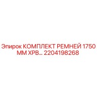 2204198268 КОМПЛЕКТ РЕМНЕЙ 1750MM XPB Epiroc