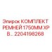 Оригинальные ремни Epiroc 1750MM для буровых установок, артикул 2204198268