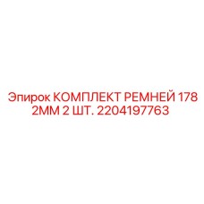 2204197763 КОМПЛЕКТ РЕМНЕЙ 1782MM 2 ШТ. Epiroc