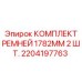 Комплект приводных ремней Epiroc 2204197763 1782mm 2 шт для буровых вращателей