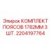 Комплект фиксаторов Epiroc 2204197764 1782mm 3 шт для гидравлических систем