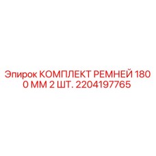 Оригинальные ремни Epiroc 1800 мм в комплекте 2 штуки для буровых станков