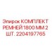 Оригинальные ремни Epiroc 1800 мм в комплекте 2 штуки для буровых станков