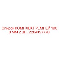 2204197770 КОМПЛЕКТ РЕМНЕЙ 1900 ММ 2 ШТ. Epiroc