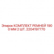 Оригинальные ремни Epiroc 1900 мм в упаковке