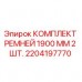Оригинальные ремни Epiroc 1900 мм в упаковке