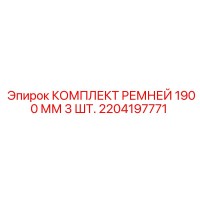 2204197771 КОМПЛЕКТ РЕМНЕЙ 1900 ММ 3 ШТ. Epiroc