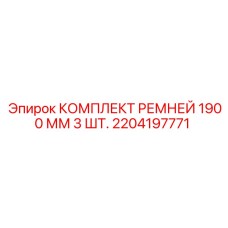 Три ремня Epiroc 1900 мм в промышленной упаковке