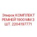 Три ремня Epiroc 1900 мм в промышленной упаковке