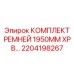Ремни охлаждающих насосов XPB 1950MM арт.2204198267 Epiroc