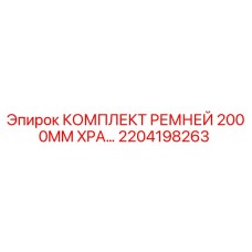 Оригинальный ременной комплект Epiroc 2000MM XPA арт.2204198263