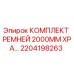 Оригинальный ременной комплект Epiroc 2000MM XPA арт.2204198263