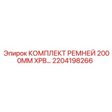 Полиуретановые ремни XPB 2000MM арт.2204198266 Epiroc