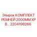 Полиуретановые ремни XPB 2000MM арт.2204198266 Epiroc