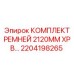 Ремни PolyChain GT XPB 2120MM арт.2204198265 для техники Эпирок