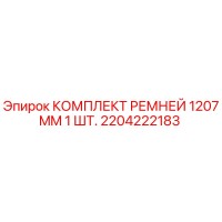 2204222183 КОМПЛЕКТ РЕМНЕЙ 1207MM 1 ШТ. Epiroc