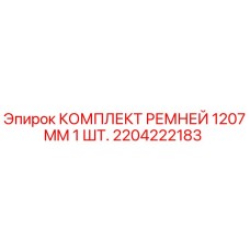 Оригинальный комплект ремней 1207мм Epiroc арт.2204222183