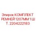 Оригинальный комплект ремней 1207мм Epiroc арт.2204222183