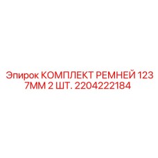 2204222184 КОМПЛЕКТ РЕМНЕЙ 1237MM 2 ШТ. Epiroc