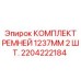 Оригинальные ремни Epiroc 1237мм 2шт номер 2204222184