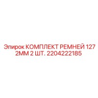 2204222185 КОМПЛЕКТ РЕМНЕЙ 1272MM 2 ШТ. Epiroc