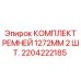 Оригинальные ремни для буровой техники Epiroc 1272мм 2шт