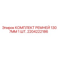 2204222186 КОМПЛЕКТ РЕМНЕЙ 1307MM 1 ШТ. Epiroc