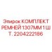 Оригинальный ремень для техники Epiroc длиной 1307мм