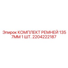 Оригинальный ремень Epiroc 1357мм номер 2204222187