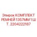 Оригинальный ремень Epiroc 1357мм номер 2204222187