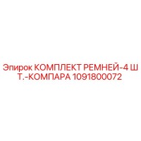 1091800072 КОМПЛЕКТ РЕМНЕЙ-4 ШТ.-КОМПАРА Epiroc