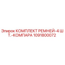 1091800072 КОМПЛЕКТ РЕМНЕЙ-4 ШТ.-КОМПАРА Epiroc