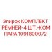 1091800072 КОМПЛЕКТ РЕМНЕЙ-4 ШТ.-КОМПАРА Epiroc