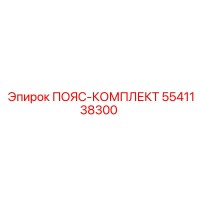 5541138300 ПОЯС-КОМПЛЕКТ Epiroc