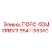 Фото комплекта приводных ремней 5541138300