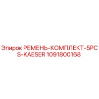 1091800168 РЕМЕНЬ-КОМПЛЕКТ-5PCS-KAESER Epiroc