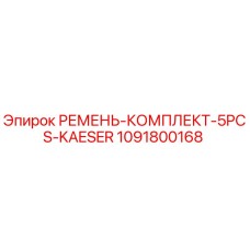 1091800168 РЕМЕНЬ-КОМПЛЕКТ-5PCS-KAESER Epiroc