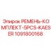 1091800168 РЕМЕНЬ-КОМПЛЕКТ-5PCS-KAESER Epiroc