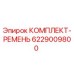 6229009800 КОМПЛЕКТ-РЕМЕНЬ Epiroc