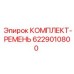 6229010800 КОМПЛЕКТ-РЕМЕНЬ Epiroc