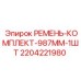 Ремённый комплект для подземных буровых установок Epiroc