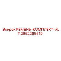2652265519 РЕМЕНЬ-КОМПЛЕКТ-ALT Epiroc