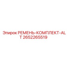 2652265519 РЕМЕНЬ-КОМПЛЕКТ-ALT Epiroc