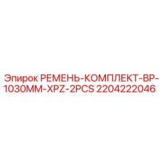 Комплект ремней Epiroc артикул 2204222046