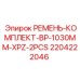 Комплект ремней Epiroc артикул 2204222046
