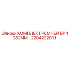Оригинальные ремни Epiroc 2204222001 BP 1082mm для горнодобывающей техники