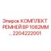 Оригинальные ремни Epiroc 2204222001 BP 1082mm для горнодобывающей техники